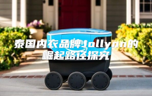 泰国内衣品牌Jollynn的崛起路径探究