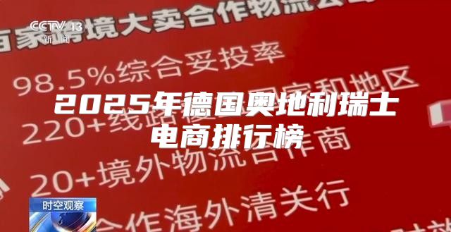 2025年德国奥地利瑞士电商排行榜