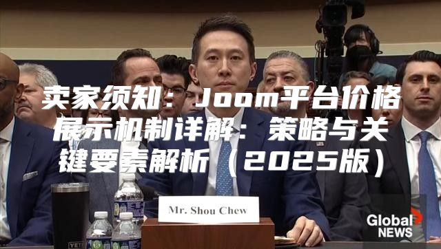 卖家须知：Joom平台价格展示机制详解：策略与关键要素解析2025版