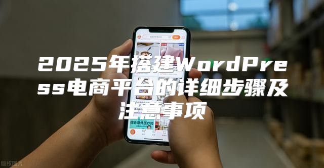 2025年搭建WordPress电商平台的详细步骤及注意事项