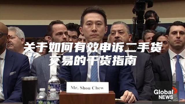 关于如何有效申诉二手货交易的干货指南