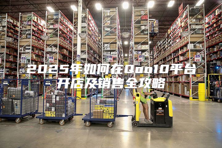 2025年如何在Qoo10平台开店及销售全攻略