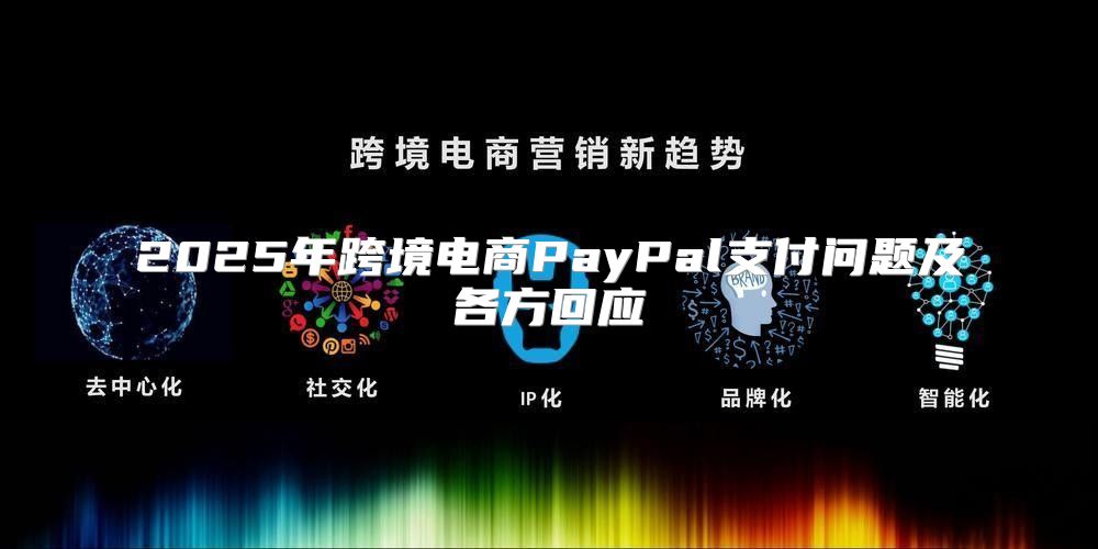 2025年跨境电商PayPal支付问题及各方回应