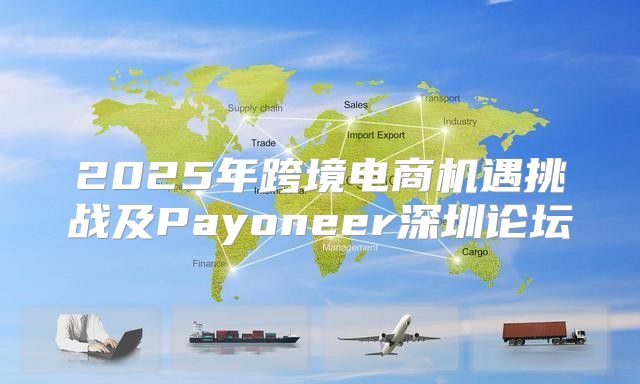 2025年跨境电商机遇挑战及Payoneer深圳论坛