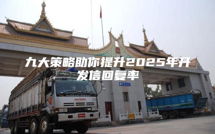 九大策略助你提升2025年开发信回复率