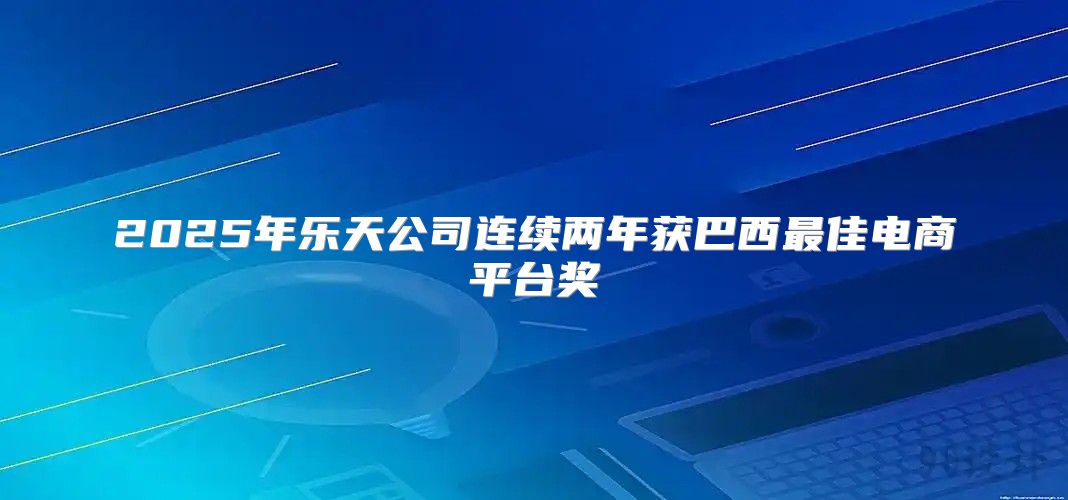 2025年乐天公司连续两年获巴西最佳电商平台奖