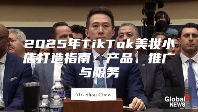 2025年TikTok美妆小店打造指南：产品、推广与服务