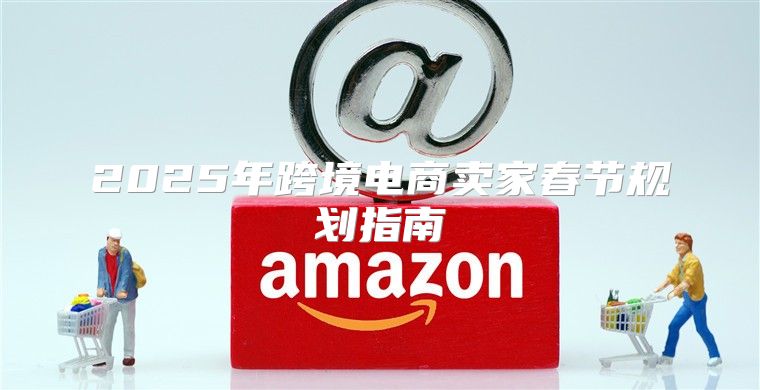 2025年跨境电商卖家春节规划指南