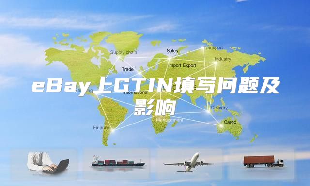eBay上GTIN填写问题及影响