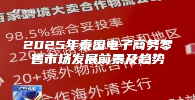 2025年泰国电子商务零售市场发展前景及趋势