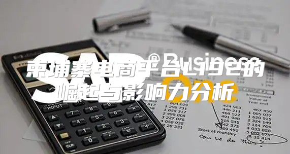 柬埔寨电商平台L192的崛起与影响力分析