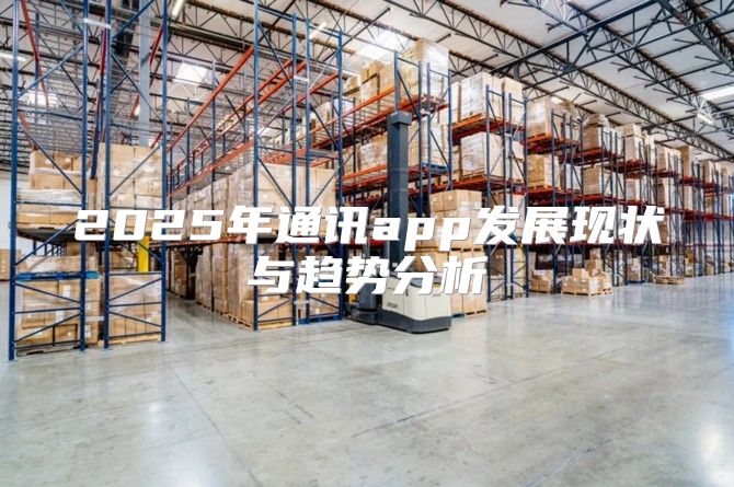 2025年通讯app发展现状与趋势分析