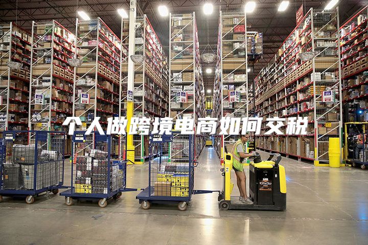 个人做跨境电商如何交税