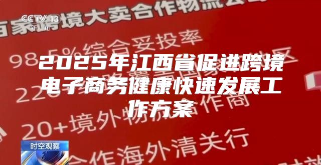 2025年江西省促进跨境电子商务健康快速发展工作方案