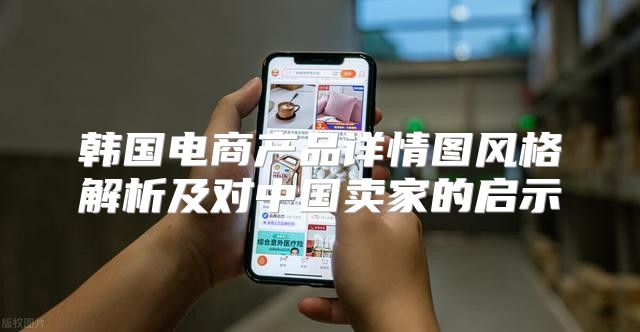 韩国电商产品详情图风格解析及对中国卖家的启示