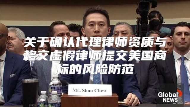 关于确认代理律师资质与移交虚假律师提交美国商标的风险防范