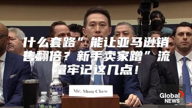 什么套路”能让亚马逊销售翻倍？新手卖家蹭”流量牢记这几点！