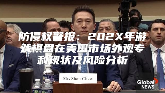 防侵权警报：202X年游戏棋盘在美国市场外观专利现状及风险分析