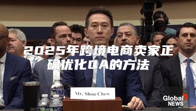2025年跨境电商卖家正确优化QA的方法