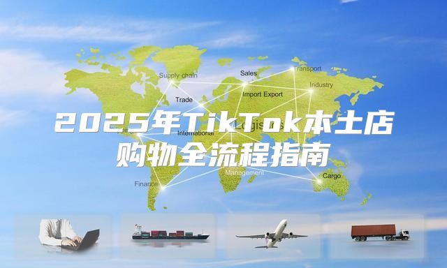 2025年TikTok本土店购物全流程指南