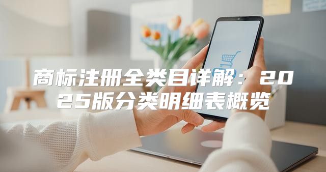 商标注册全类目详解：2025版分类明细表概览