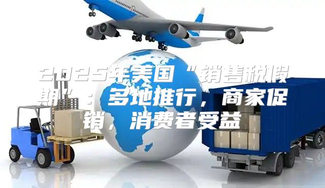 2025年美国“销售税假期”：多地推行，商家促销，消费者受益