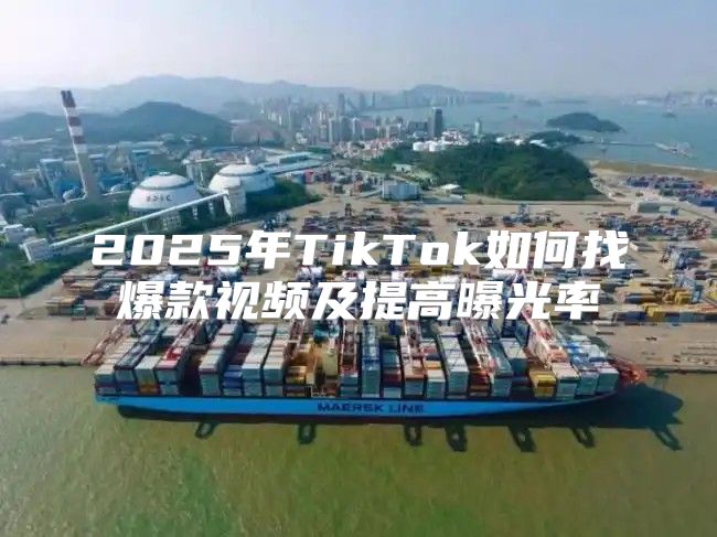 2025年TikTok如何找爆款视频及提高曝光率