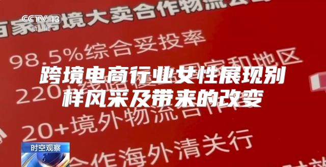 跨境电商行业女性展现别样风采及带来的改变