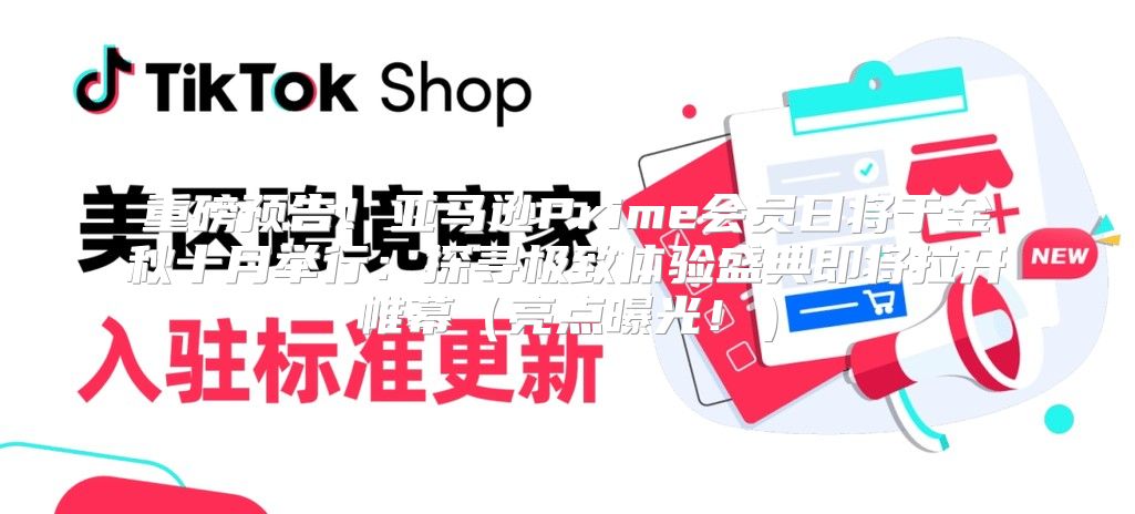 重磅预告！亚马逊Prime会员日将于金秋十月举行：探寻极致体验盛典即将拉开帷幕亮点曝光！