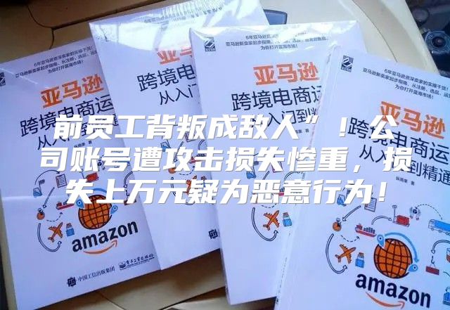 前员工背叛成敌人”！公司账号遭攻击损失惨重，损失上万元疑为恶意行为！