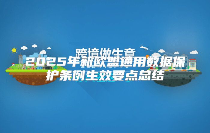 2025年新欧盟通用数据保护条例生效要点总结