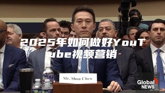 2025年如何做好YouTube视频营销