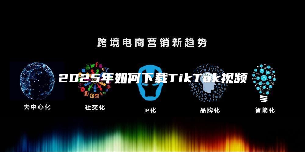 2025年如何下载TikTok视频