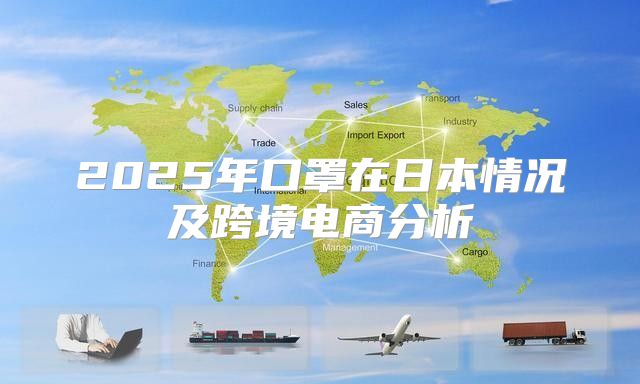 2025年口罩在日本情况及跨境电商分析
