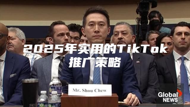 2025年实用的TikTok推广策略