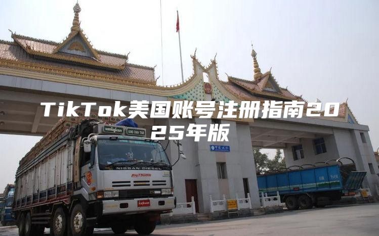 TikTok美国账号注册指南2025年版