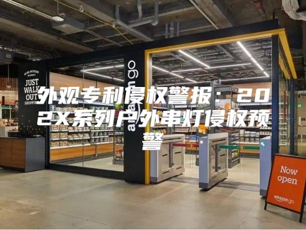 外观专利侵权警报：202X系列户外串灯侵权预警