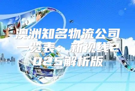 澳洲知名物流公司一览表：新视线2025解析版