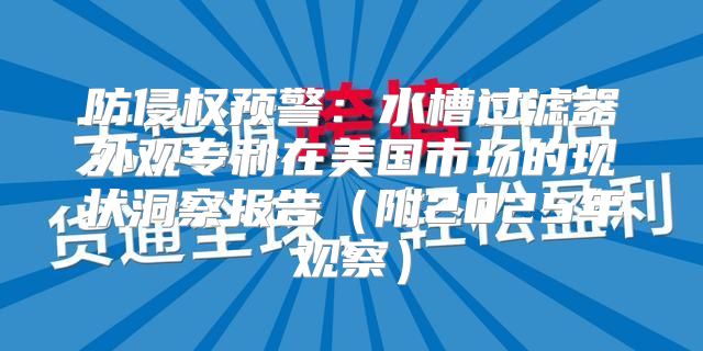 防侵权预警：水槽过滤器外观专利在美国市场的现状洞察报告附2025年观察