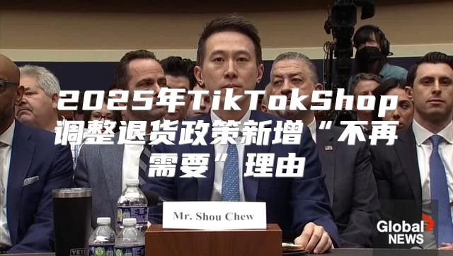 2025年TikTokShop调整退货政策新增“不再需要”理由