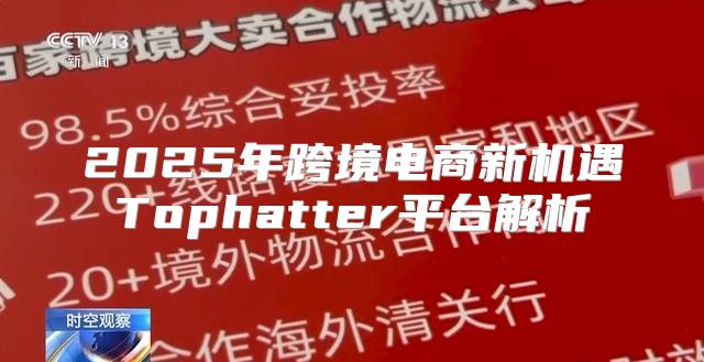 2025年跨境电商新机遇Tophatter平台解析