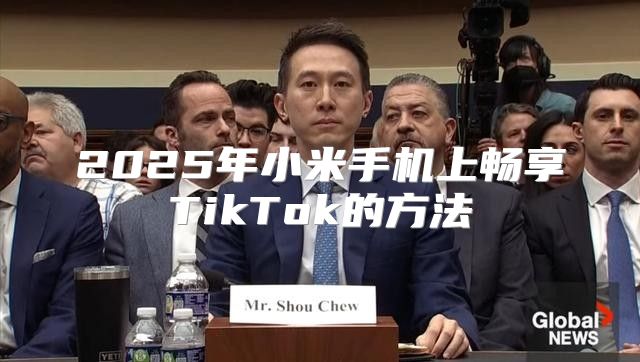 2025年小米手机上畅享TikTok的方法