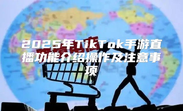 2025年TikTok手游直播功能介绍操作及注意事项