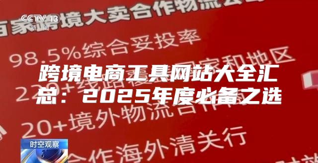 跨境电商工具网站大全汇总：2025年度必备之选
