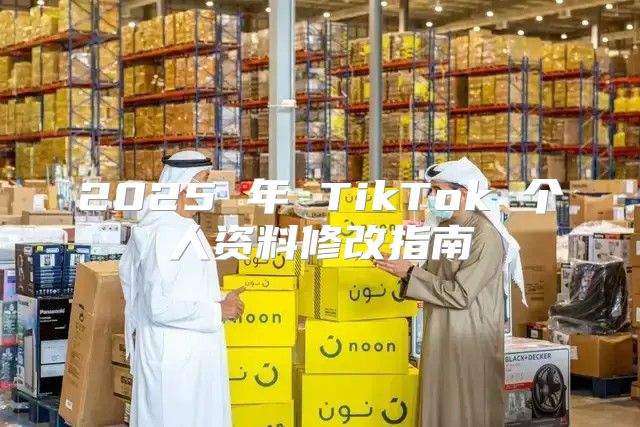 2025 年 TikTok 个人资料修改指南