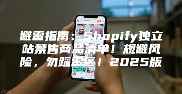 避雷指南：Shopify独立站禁售商品清单！规避风险，勿踩雷区！2025版