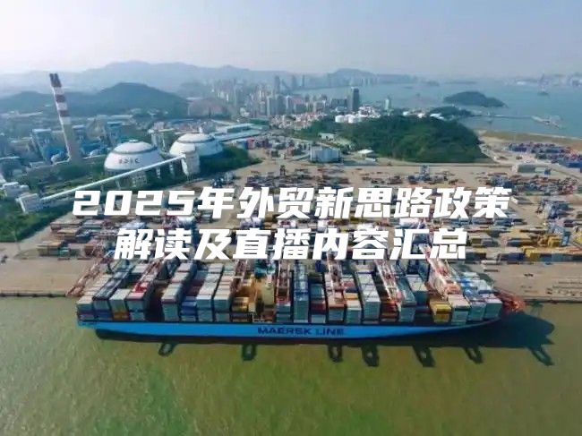 2025年外贸新思路政策解读及直播内容汇总