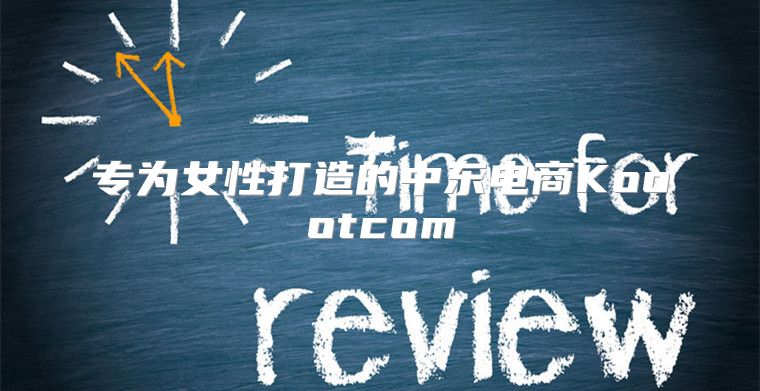 专为女性打造的中东电商Koootcom