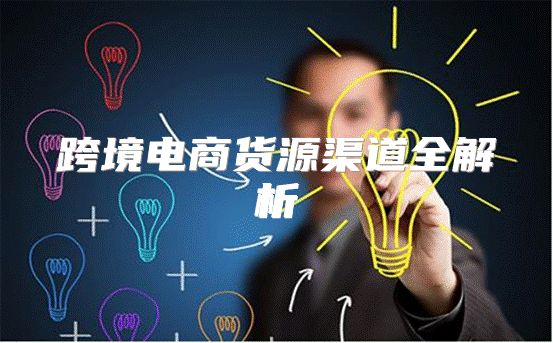 跨境电商货源渠道全解析