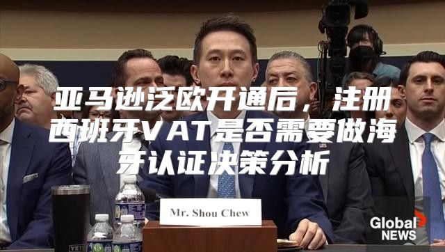 亚马逊泛欧开通后，注册西班牙VAT是否需要做海牙认证决策分析
